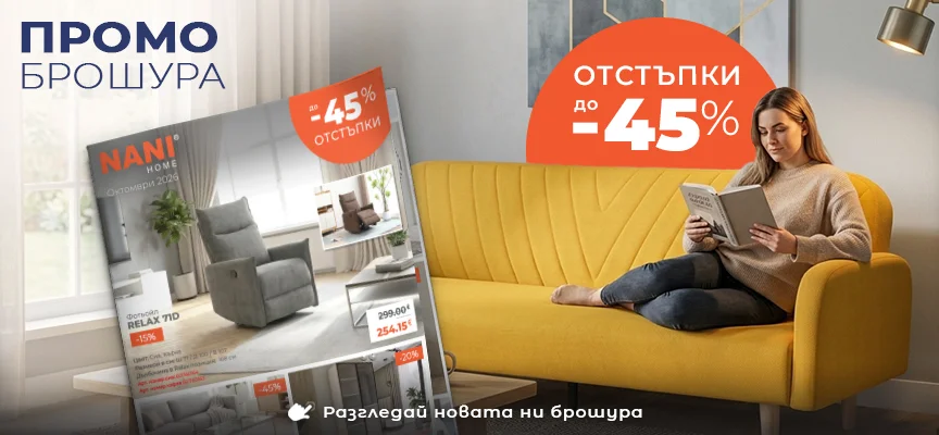 NANI HOME Промо брошура